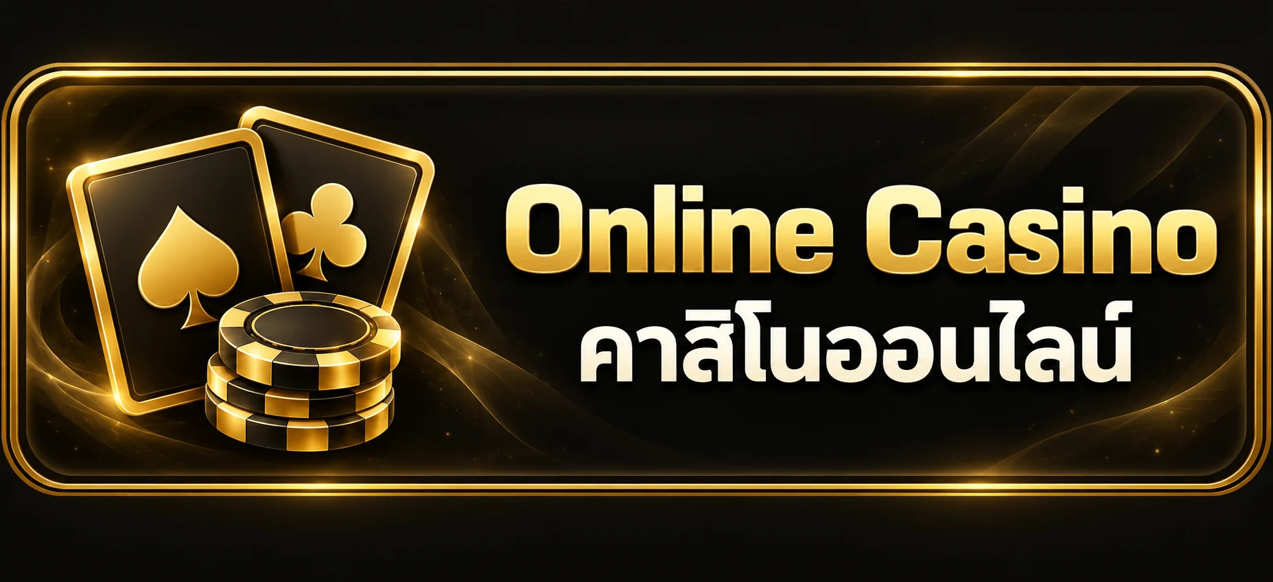 คาสิโนออนไลน์