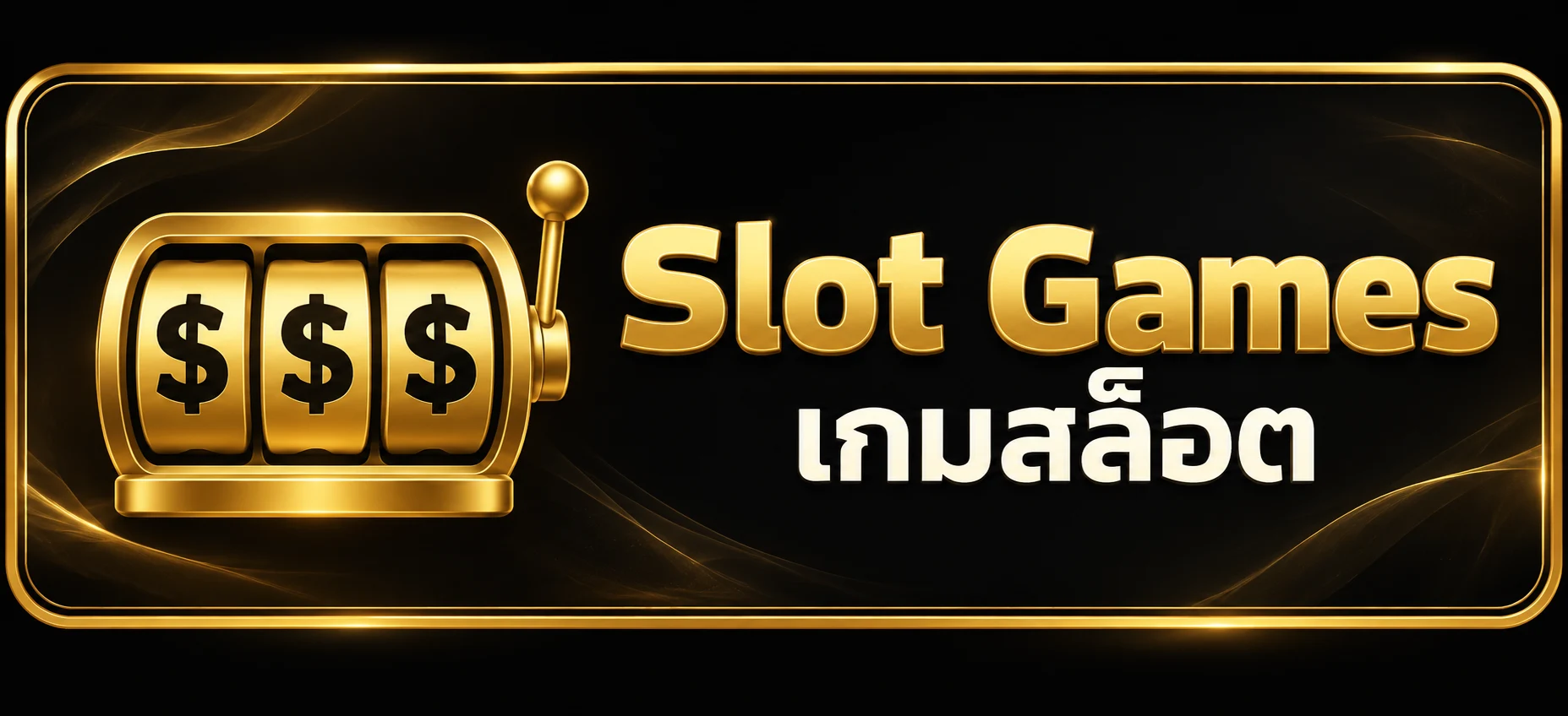 เกมสล็อต