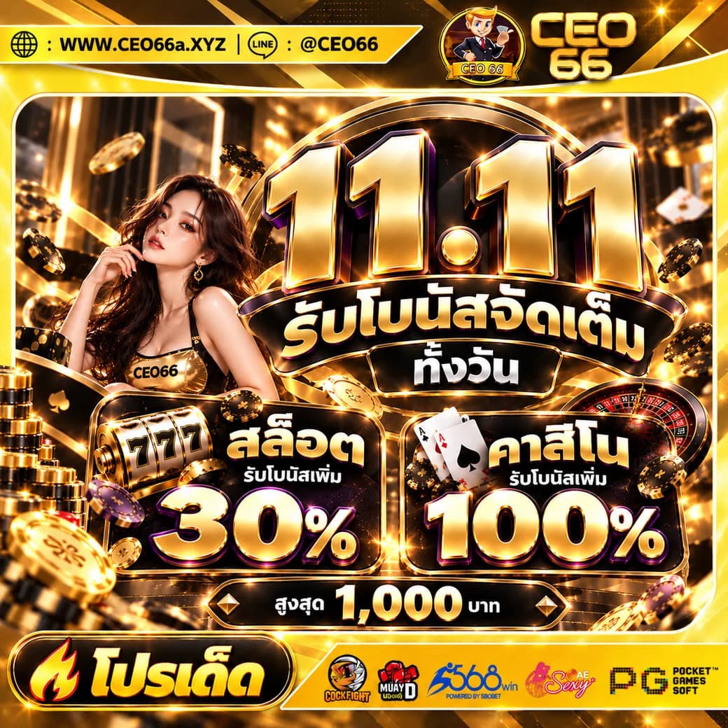 ภาพโปรโมชันแคมเปญพิเศษ CEO66