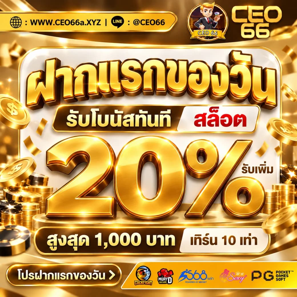 ภาพโปรโมชันฝากแรกของวัน