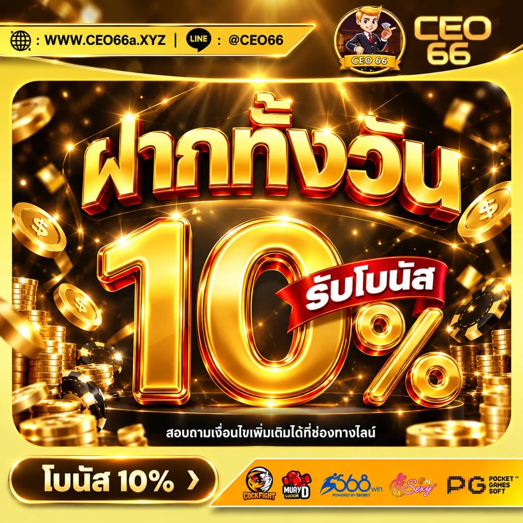 ภาพโปรโมชันยอดฝากประจำวัน