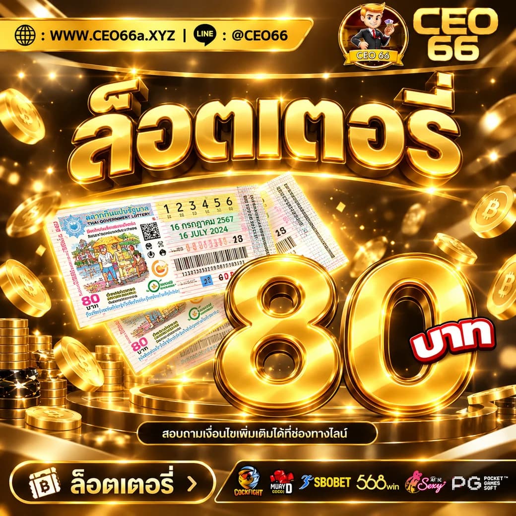 ภาพโปรโมชันหมวดลอตเตอรี่