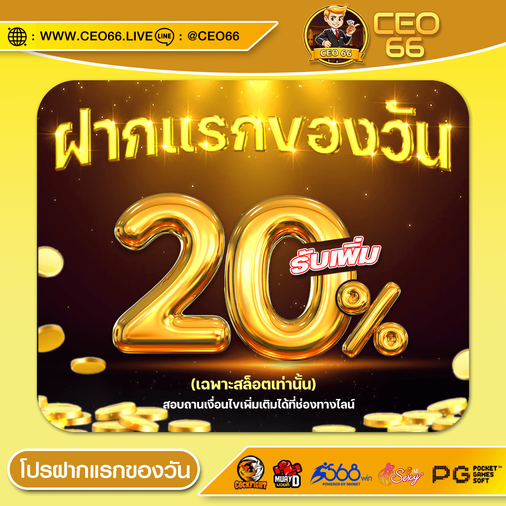 ภาพโปรโมชันฝากแรกของวัน